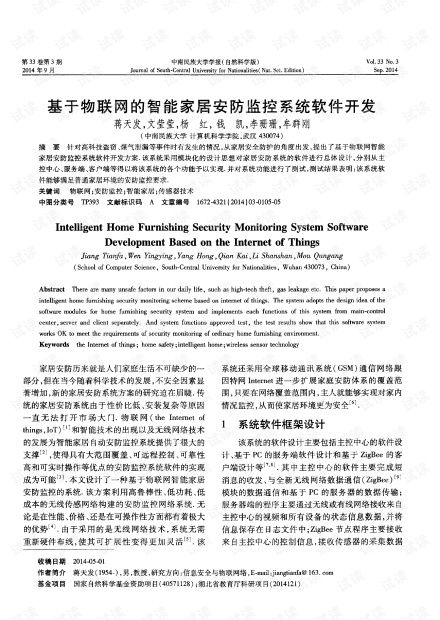 基于物聯網的智能家居安防監控系統軟件開發 網絡與信息安全視角