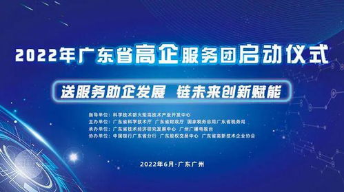 送服務助企發(fā)展，鏈未來創(chuàng)新賦能——廣東省高新技術企業(yè)服務團活動正式啟航