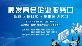 順發(fā)商會企業(yè)服務日暨校企孵化基地啟動儀式，開啟服務新篇章