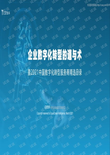 企業數字化轉型的道與術——從《2021中國數字化轉型服務商精選目錄》看電子信夕行業發展